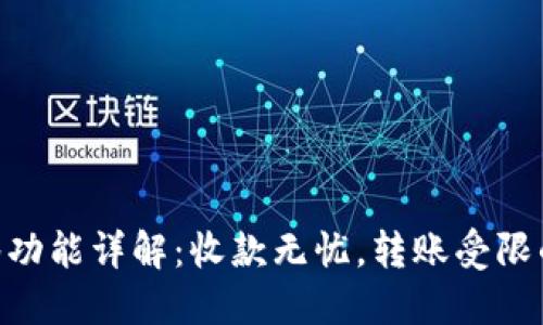 Tokenim钱包多签功能详解：收款无忧，转账受限的原因与解决方案