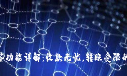 Tokenim钱包多签功能详解：收款无忧，转账受限的原因与解决方案