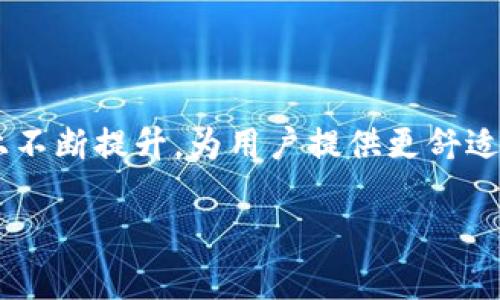   手机开启智能钱包锁的全面指南 / 

 guanjianci 智能钱包, 手机开锁, 智能锁, 安全支付 /guanjianci 

### 内容主体大纲

1. **引言**
   - 智能钱包的定义与特点
   - 为何选择智能钱包

2. **智能钱包的功能**
   - 存储功能
   - 支付功能
   - 安全性

3. **智能钱包工作原理**
   - 与手机的连接方式
   - 开锁的技术基础

4. **如何通过手机开启智能钱包的锁**
   - 步骤一：下载相应的APP
   - 步骤二：创建账户
   - 步骤三：连接智能钱包
   - 步骤四：开锁演示

5. **常见问题**
   - 支持哪些手机？
   - 开锁失败的原因
   - 如何解决APP连接问题
   - 使用智能钱包需注意的安全事项
   - 如何维护智能钱包
   - 官方支持与服务

6. **总结**
   - 未来智能钱包的趋势
   - 手机开锁的优点

### 内容正文

#### 1. 引言

智能钱包作为一种新兴的便携支付工具，已经逐渐融入我们的日常生活。它不仅可以存储传统的钱币和卡片，还通过智能手机的帮助，实现了更便捷的支付方式。随着科技的发展，智能钱包的使用越来越普及，那么，用户如何使用手机来开启智能钱包的锁呢？本文将为你详细解答。

#### 2. 智能钱包的功能

智能钱包的功能多种多样，主要包括存储、支付和安全性等几个方面。首先，它能够存储多种信用卡、借记卡及忠诚卡，用户无需随身携带多张卡片。其次，智能钱包具备支付功能，无论是线上还是线下购物，都可以通过手机完成快捷支付，极大地提高了购物效率。最后，安全性是智能钱包的一大亮点。许多智能钱包设置了多重安全保障，包括指纹识别、面部识别等技术，确保用户的财产安全。

#### 3. 智能钱包工作原理

智能钱包的工作原理以蓝牙和应用程序为基础。当用户通过手机APP与智能钱包建立连接后，手机就可以控制钱包的开锁功能。借助特定的技术协议，APP发送开锁指令到智能钱包，钱包识别后便会自动解锁。这一过程快速且安全，大大减少了传统锁具的繁琐性。

#### 4. 如何通过手机开启智能钱包的锁

步骤一：下载相应的APP
开启智能钱包的第一步是确保你已经下载并安装了相关的应用程序。用户需要在手机的应用商店中搜索智能钱包品牌的官方APP，确保下载官方版本以避免安全隐患。

步骤二：创建账户
下载APP后，用户需要创建一个账户。通常，程序会要求输入手机号码、电子邮件地址以及设置密码。这一步是为了确保安全，并便于后续的账户管理。

步骤三：连接智能钱包
接下来，用户需要将手机与智能钱包进行连接。打开APP中的连接功能，系统会自动搜索附近的智能钱包，用户只需选择自己的钱包并按照提示完成匹配。

步骤四：开锁演示
连接成功后，用户就可以通过APP发送开锁指令。按下开锁按钮后，智能钱包的锁会迅速解锁。这个过程简单快捷，但需要注意的是，确保手机的蓝牙功能是开启的。

#### 5. 常见问题

支持哪些手机？
智能钱包一般支持大多数现代智能手机，但具体使用情况会因不同品牌和款式而异。通常，iOS和Android系统的手机均可以使用，但用户还需确认钱包的兼容性。

开锁失败的原因
开锁失败可能有多种原因，包括手机与智能钱包之间的距离过远、蓝牙未开启、APP未正确连接等，用户应逐一排查。

如何解决APP连接问题
如果APP无法连接智能钱包，用户可以尝试重启手机、重新安装APP，或重置钱包的连接设置。

使用智能钱包需注意的安全事项
用户在使用智能钱包时，需确保下载官方APP，设置复杂密码，不随意在不安全的环境中使用等，以保障个人信息和资产安全。

如何维护智能钱包
定期检查智能钱包的电量，保持其蓝牙功能稳定，确保钱包的内部算法及时更新，定期进行清洁，都是维护智能钱包的有效方法。

官方支持与服务
用户在遇到无法解决的问题时，应及时联系智能钱包的官方客服，通过邮件、电话或在线聊天方式获取专业支持。

#### 6. 总结

总的来说，智能钱包的使用带来了极大的便利，无论是支付还是设备的管理，通过手机开启智能钱包的锁不仅便捷而且安全。随着未来科技的发展，智能钱包将会在功能和安全性上不断提升，为用户提供更舒适的使用体验。

以上内容为手机开启智能钱包锁的详细指南，涵盖了使用流程及常见问题的解答。希望能对您有所帮助。