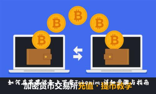 如何在苹果设备上下载Tokenim：详细步骤与指南