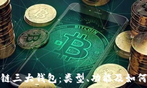   
区块链三大钱包：类型、功能及如何选择