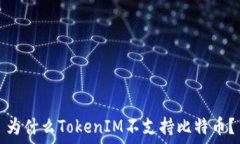   为什么TokenIM不支持比特