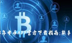 2023年中币APP官方下载指南
