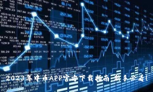 2023年中币APP官方下载指南：新手必看！