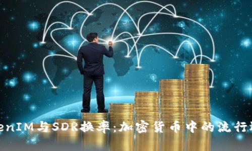 TokenIM与SDR换率：加密货币中的流行选择