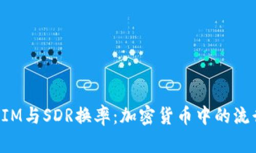 TokenIM与SDR换率：加密货币中的流行选择