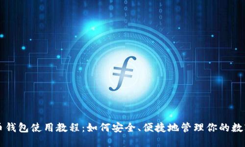 虚拟币钱包使用教程：如何安全、便捷地管理你的数字资产