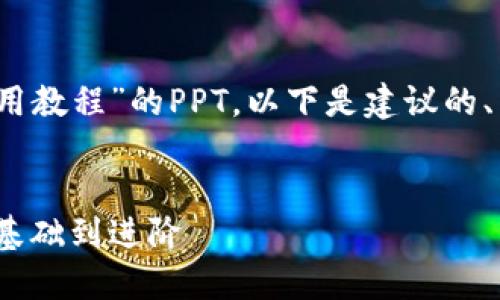 为了制作一个关于“Tokenim使用教程”的PPT，以下是建议的、关键词，以及一个内容主体大纲。


全面掌握Tokenim使用技巧：从基础到进阶
