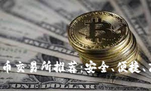 2023年十大加密货币交易所推荐：安全、便捷、高效的数字资产平台