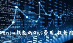 如何Tokenim钱包的Gas费用，
