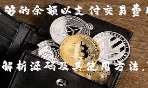 Tokenim钱包转账授权源码解析与使用指南/  
Tokenim, 钱包, 转账, 授权, 源码/Guanjianci  

### 内容主体大纲

1. **引言**
   - Tokenim钱包简介
   - 源码的重要性

2. **Tokenim钱包的架构**
   - 系统架构概述
   - 钱包模块详细解析

3. **转账授权的机制**
   - 转账的基本流程
   - 授权的必要性与目的

4. **源码分析**
   - 授权相关的主要代码
   - 关键函数解析
   - 安全性考量

5. **如何使用Tokenim钱包进行转账授权**
   - 环境准备
   - 部署和配置步骤
   - 测试与验证

6. **常见问题解答**
   - FAQ与技术支持

7. **总结**
   - 核心要点回顾
   - 未来发展展望

## 详细内容（仅示例部分）

### 1. 引言

在数字货币时代，钱包的安全性和转账的便利性成为用户关注的重点。Tokenim钱包作为一款热门的数字货币钱包，提供了用户友好的界面和安全可靠的转账功能。理解其源码结构，尤其是转账授权的相关部分，是实现个性化开发与安全维护的第一步。

### 2. Tokenim钱包的架构

#### 系统架构概述

Tokenim钱包基于模块化设计，方便扩展和维护。主要包括用户界面、钱包管理、交易处理和网络通信四大模块。每个模块各司其职，有效提高了系统的整体性能和安全性。

#### 钱包模块详细解析

钱包管理模块负责用户的资产管理，包括地址生成、私钥存储和余额查询等。通过安全的加密算法，确保用户资产的安全性。

### 3. 转账授权的机制

#### 转账的基本流程

转账过程涉及用户输入转账信息、系统验证、生成交易请求并发送到区块链等步骤。每一步都需要精确控制以避免错误发生。

#### 授权的必要性与目的

转账授权是为了确保只有经过用户确认的交易才会被执行。这一机制有效防止了未经授权的资金流出，为用户资产提供了额外的保护层。

### 4. 源码分析

#### 授权相关的主要代码

代码主要分为几个模块，包括用户输入验证、授权请求生成、区块链交互等。以下是一个重要的代码示例：

```javascript
function authorizeTransfer(userId, amount, destination) {
    // 验证用户输入
    if (!validateUserInput(userId, amount, destination)) {
        throw new Error(
