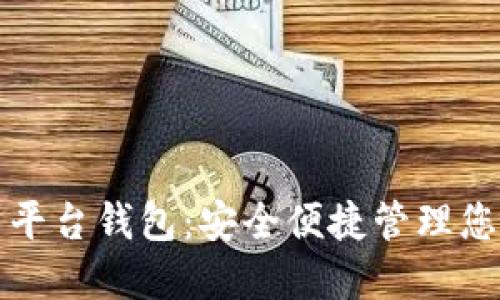 数字币交易平台钱包：安全便捷管理您的数字资产