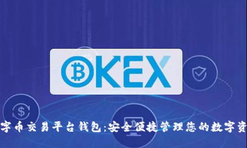 数字币交易平台钱包：安全便捷管理您的数字资产