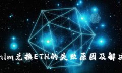 Tokenim兑换ETH的失败原因及