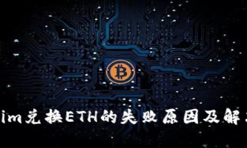 Tokenim兑换ETH的失败原因及解决方案