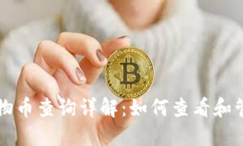 虚拟钱包中的实物币查询详解：如何查看和管理你的数字资产
