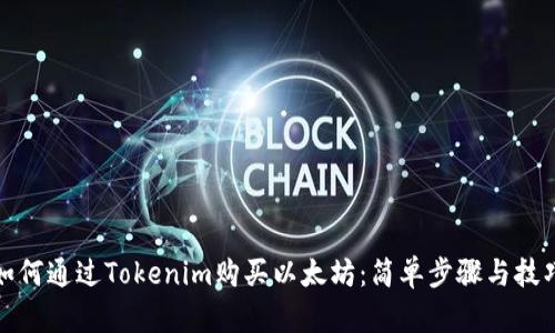 如何通过Tokenim购买以太坊：简单步骤与技巧