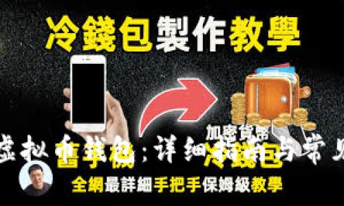 如何找回虚拟币钱包：详细指南与常见问题解答