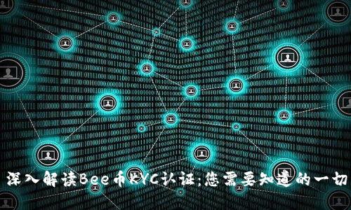 深入解读Bee币KYC认证：您需要知道的一切