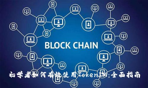 初学者如何有效使用TokenIM：全面指南