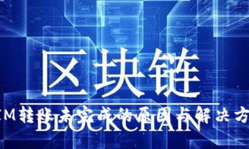 TokenIM转账未完成的原因与解决方案解析