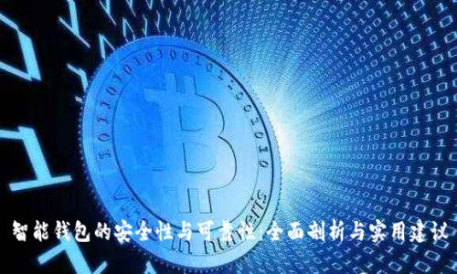 智能钱包的安全性与可靠性：全面剖析与实用建议