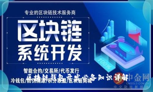 区块链钱包开发必备知识详解