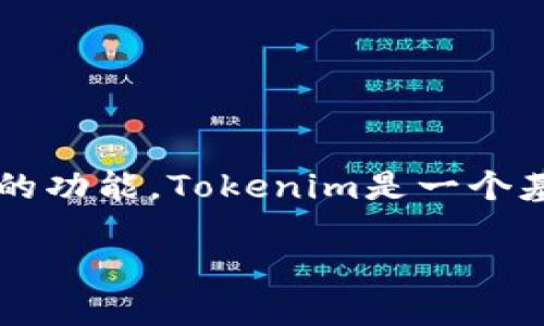 在讨论Tokenim钱包的身份证格式之前，首先需要了解Tokenim钱包的基本概念以及它的功能。Tokenim是一个基于区块链的数字钱包，可以存储和管理加密资产，包括数字货币和非同质化代币（NFT）。

### Tokenim钱包身份证格式详解及使用指南