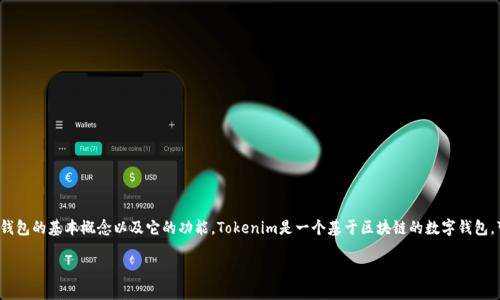 在讨论Tokenim钱包的身份证格式之前,首先需要了解Tokenim钱包的基本概念以及它的功能。Tokenim是一个基于区块链的数字钱包,可以存储和管理加密资产,包括数字货币和非同质化代币(NFT)。
### Tokenim钱包身份证格式详解及使用指南