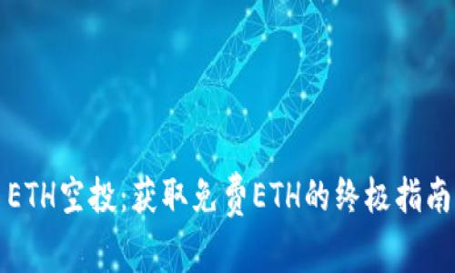 ETH空投：获取免费ETH的终极指南