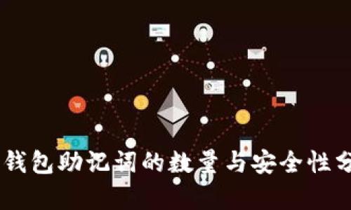 IM钱包助记词的数量与安全性分析