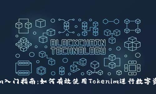 Tokenim入门指南：如何有效使用Tokenim进行数字资产管理
