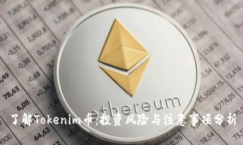 了解Tokenim币：投资风险与注意事项分析
