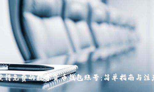 如何获得免费的数字货币钱包账号：简单指南与注意事项