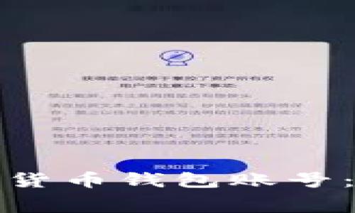 如何获得免费的数字货币钱包账号：简单指南与注意事项