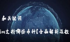 ### 和关键词Tokenim支持哪些