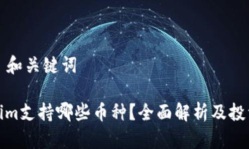 ### 和关键词

Tokenim支持哪些币种？全面解析及投资建议