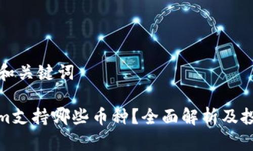 ### 和关键词

Tokenim支持哪些币种？全面解析及投资建议