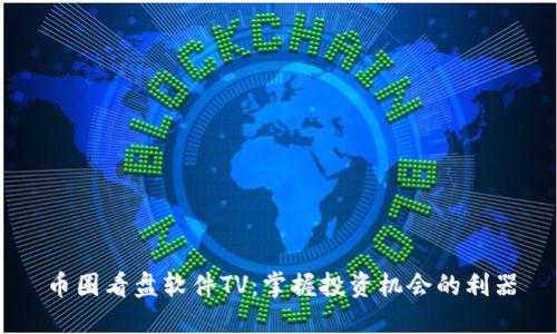 币圈看盘软件TV：掌握投资机会的利器