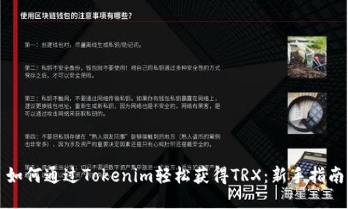 如何通过Tokenim轻松获得TRX：新手指南