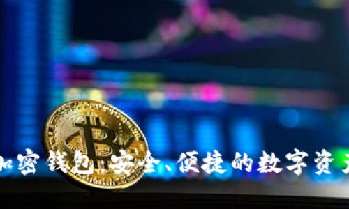 去中心化加密钱包：安全、便捷的数字资产保管方案