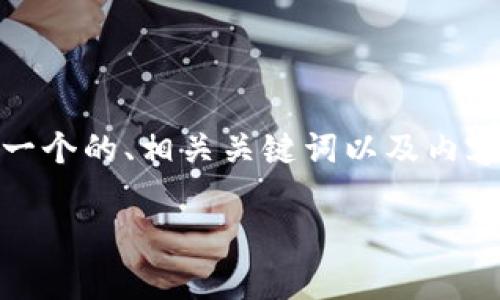 根据您的请求，我将为“Tokenim导出秘钥”这个主题撰写一个的、相关关键词以及内容大纲。考虑到您希望深入探讨此主题，下面是相应的内容：

如何安全有效地在Tokenim中导出秘钥：一步步指南
