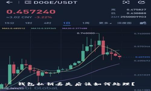 钱包私钥丢失后该如何处理？