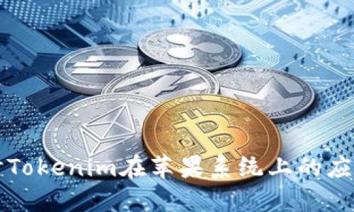 深入探讨Tokenim在苹果系统上的应用与发展