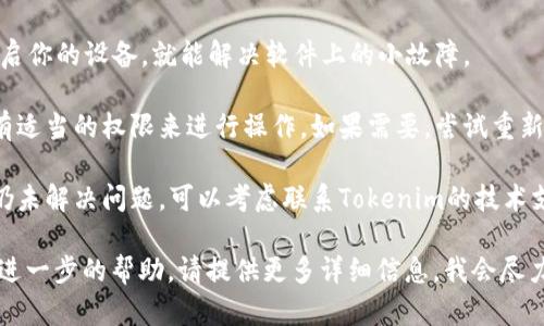 抱歉，你遇到的问题是关于“tokenim授权签名”的技术问题。为了帮助你解决这个问题，你可以考虑以下几种方法：

1. **检查网络连接**：确保你的网络连接正常，因为不稳定的网络可能导致授权签名失败。

2. **更新应用程序**：确保你使用的Tokenim应用程序是最新版本。有时，旧版本可能存在bug，升级可以解决很多问题。

3. **重新启动设备**：有时候，只需重启你的设备，就能解决软件上的小故障。

4. **检查权限设置**：确保应用程序有适当的权限来进行操作。如果需要，尝试重新授予权限。

5. **联系支持服务**：如果以上方法仍未解决问题，可以考虑联系Tokenim的技术支持，询问具体的错误信息或解决方案。

如果对于这方面还有更多问题或需要进一步的帮助，请提供更多详细信息，我会尽力帮忙！