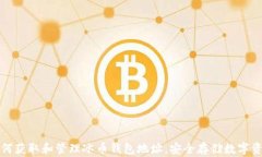 如何获取和管理冰币钱包