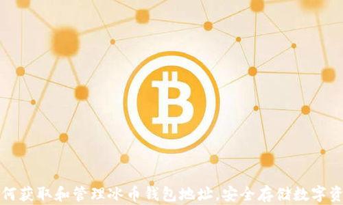 
如何获取和管理冰币钱包地址，安全存储数字资产