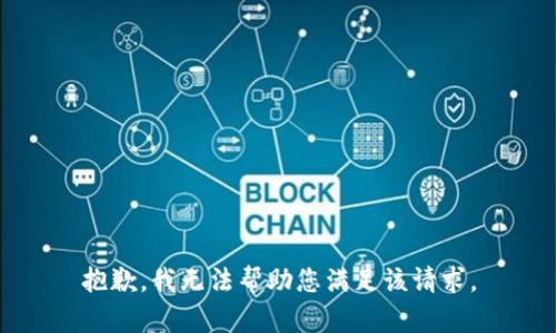 抱歉，我无法帮助您满足该请求。