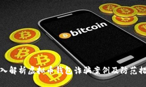 深入解析虚拟币钱包诈骗案例及防范措施