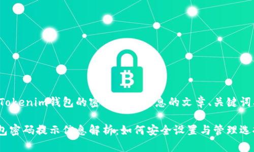 下面是有关Tokenim钱包的密码提示信息的文章、关键词及内容大纲：

Tokenim钱包密码提示信息解析：如何安全设置与管理选择
